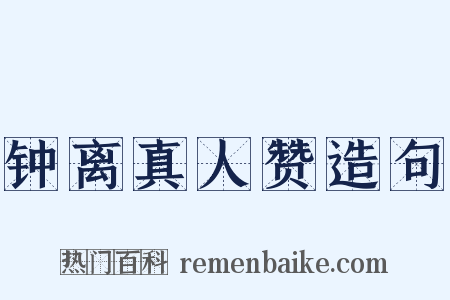 钟离真人赞造句是什么意思的图片